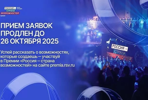Из Краснодарского края на участие в Премии «Россия – страна возможностей» поступило более двух тысяч заявок