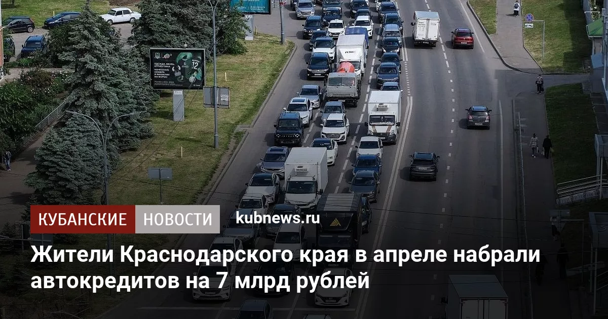 Жители Краснодарского края в апреле набрали автокредитов на 7 млрд рублей