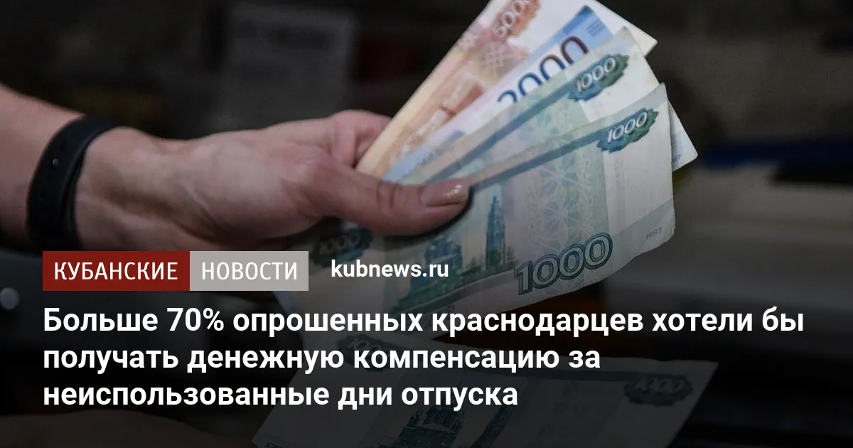 Больше 70% опрошенных краснодарцев хотели бы получать денежную компенсацию за неиспользованные дни отпуска