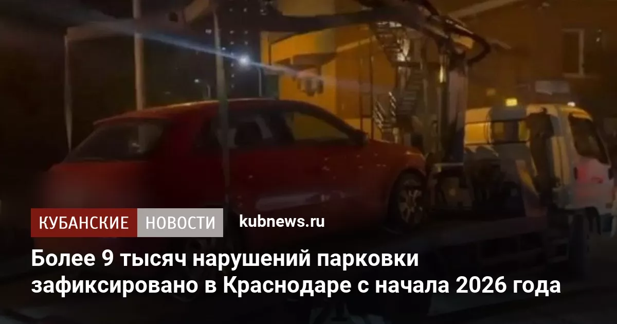 Более 9 тысяч нарушений парковки зафиксировано в Краснодаре с начала 2026 года