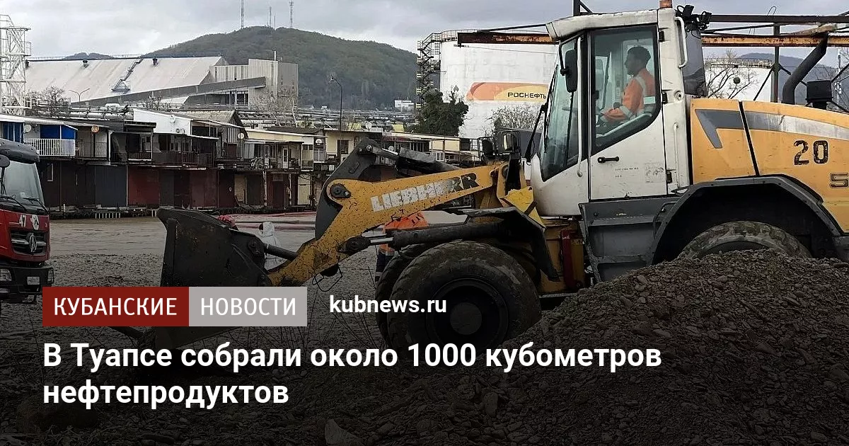 В Туапсе собрали около 1000 кубометров нефтепродуктов