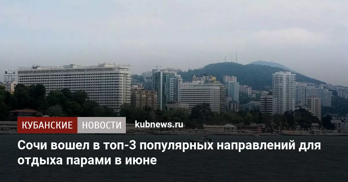 Сочи вошел в топ-3 популярных направлений для отдыха парами в июне