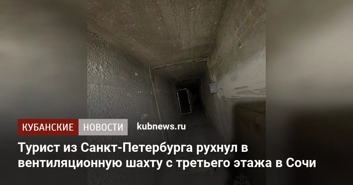 Турист из Санкт-Петербурга рухнул в вентиляционную шахту с третьего этажа в Сочи