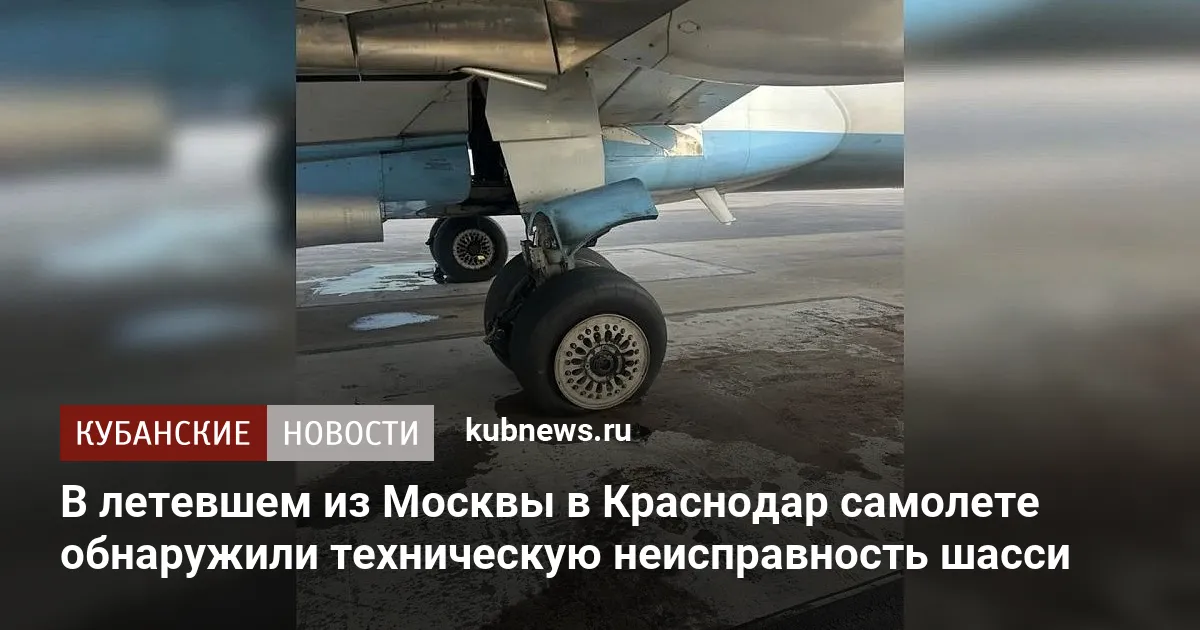 В летевшем из Москвы в Краснодар самолете обнаружили техническую неисправность шасси