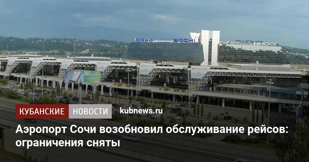 Аэропорт Сочи возобновил обслуживание рейсов: ограничения сняты