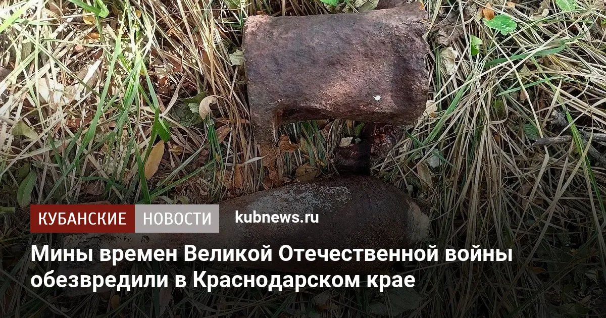 Мины времен Великой Отечественной войны обезвредили в Краснодарском крае