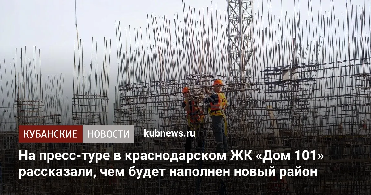 На пресс-туре в краснодарском ЖК «Дом 101» рассказали, чем будет наполнен новый район