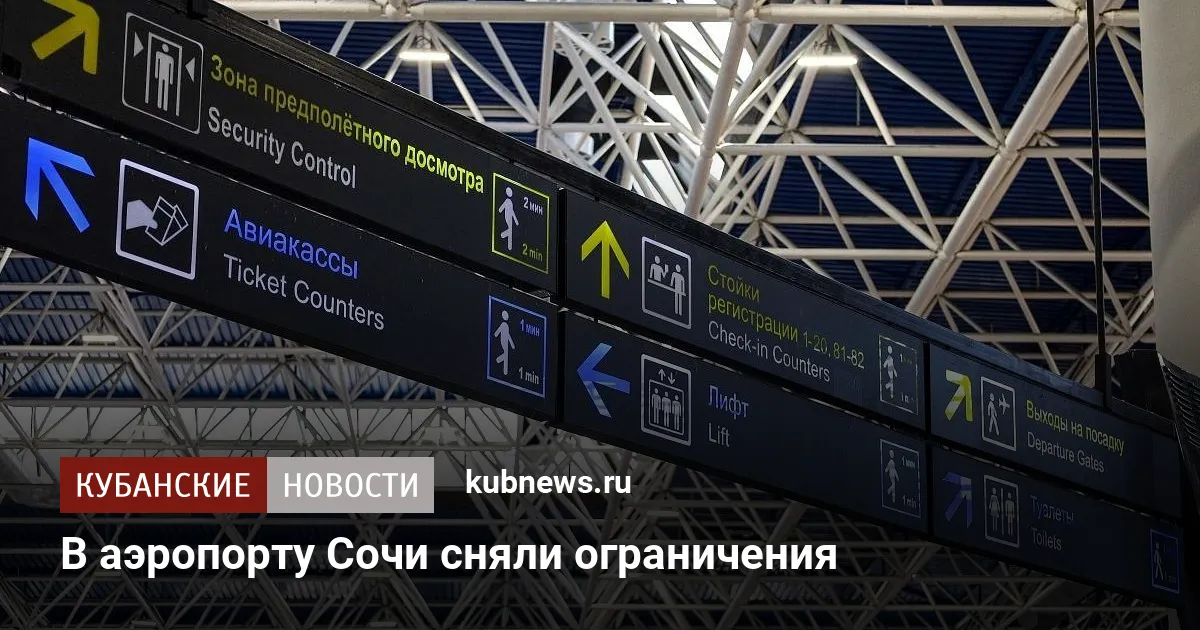 В аэропорту Сочи сняли ограничения