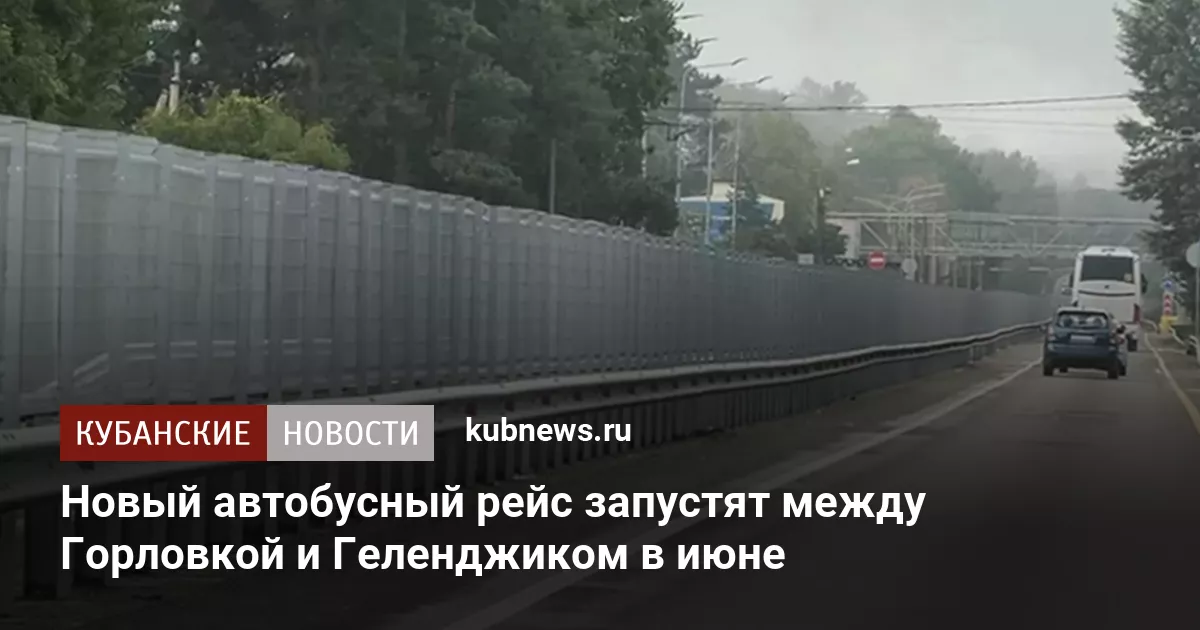 Новый автобусный рейс запустят между Горловкой и Геленджиком в июне