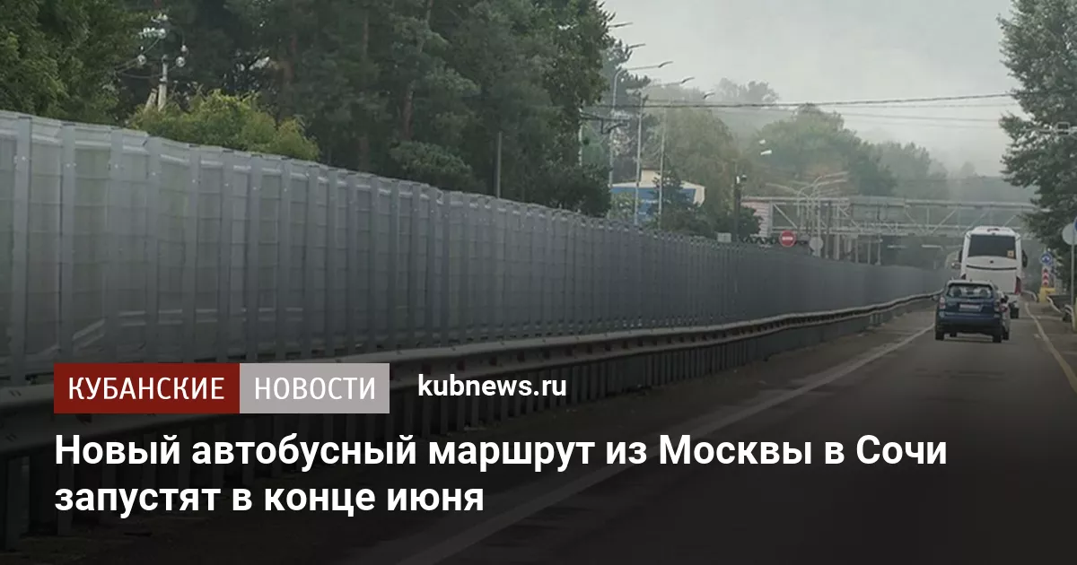 Новый автобусный маршрут из Москвы в Сочи запустят в конце июня