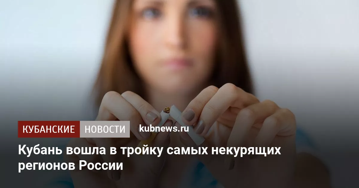Кубань вошла в тройку самых некурящих регионов России