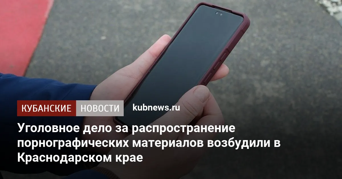 Уголовное дело за распространение порнографических материалов возбудили в Краснодарском крае