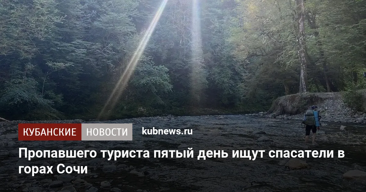 Пропавшего туриста пятый день ищут спасатели в горах Сочи