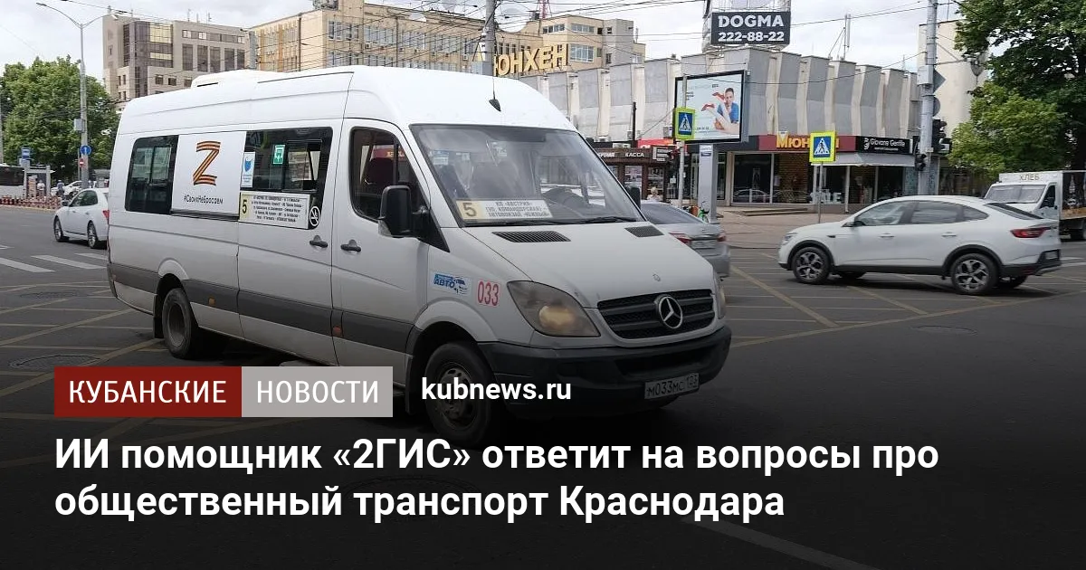 ИИ помощник «2ГИС» ответит на вопросы про общественный транспорт Краснодара