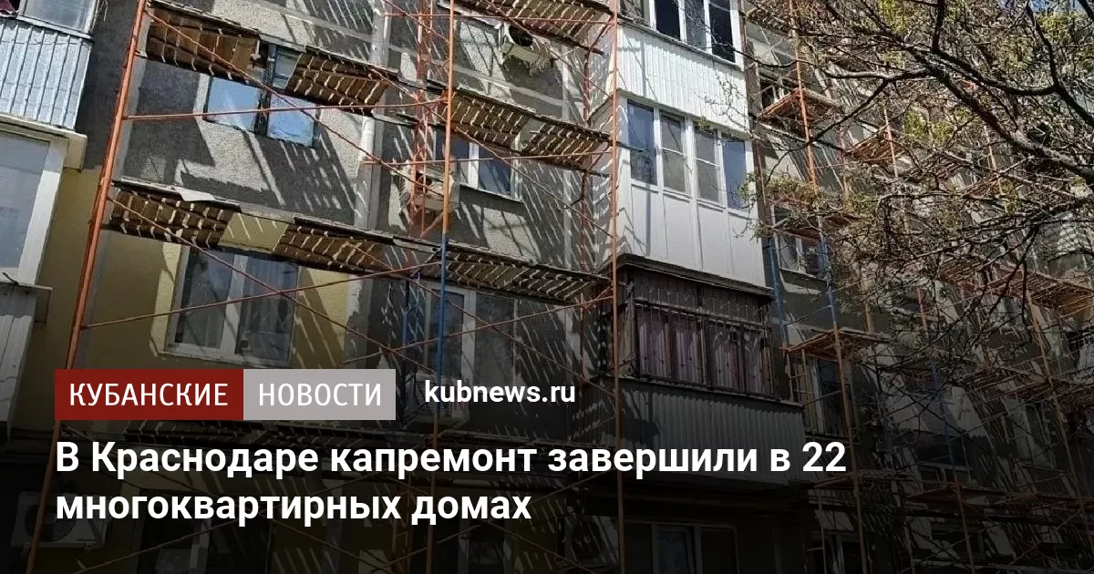 В Краснодаре капремонт завершили в 22 многоквартирных домах