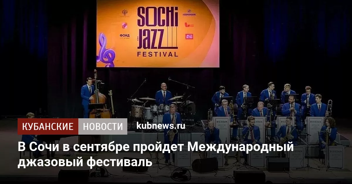 В Сочи в сентябре пройдет Международный джазовый фестиваль