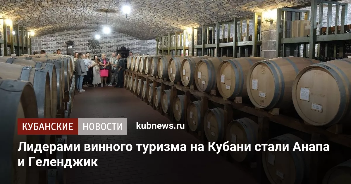 Лидерами винного туризма на Кубани стали Анапа и Геленджик