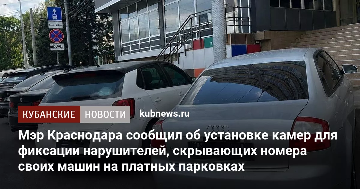 Мэр Краснодара сообщил об установке камер, фиксирующих факты снятия номеров с авто при стоянке на платных парковках