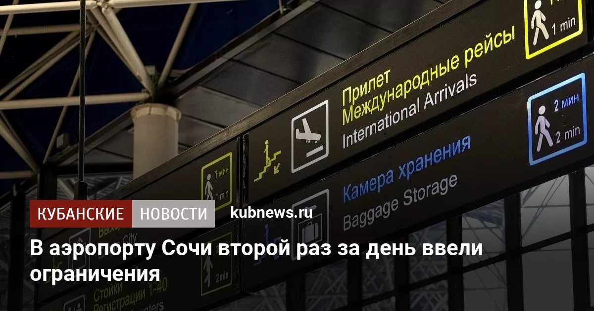 В аэропорту Сочи второй раз за день ввели ограничения