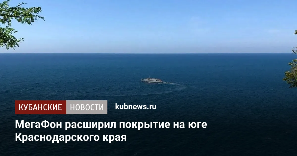 МегаФон расширил покрытие на юге Краснодарского края