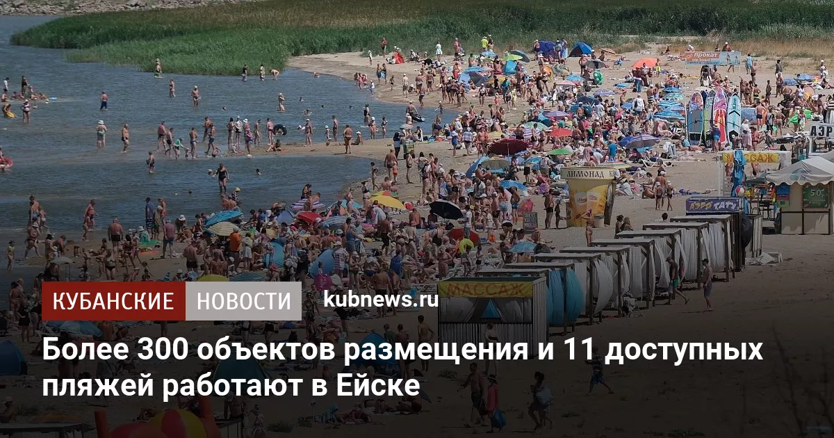 Более 300 объектов размещения и 11 доступных пляжей работают в Ейске