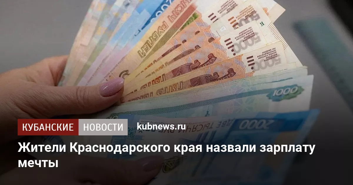 Жители Краснодарского края назвали зарплату мечты