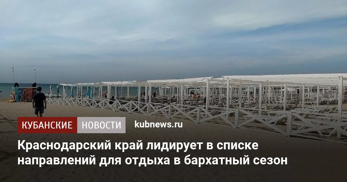 Краснодарский край лидирует в списке направлений для отдыха в бархатный сезон