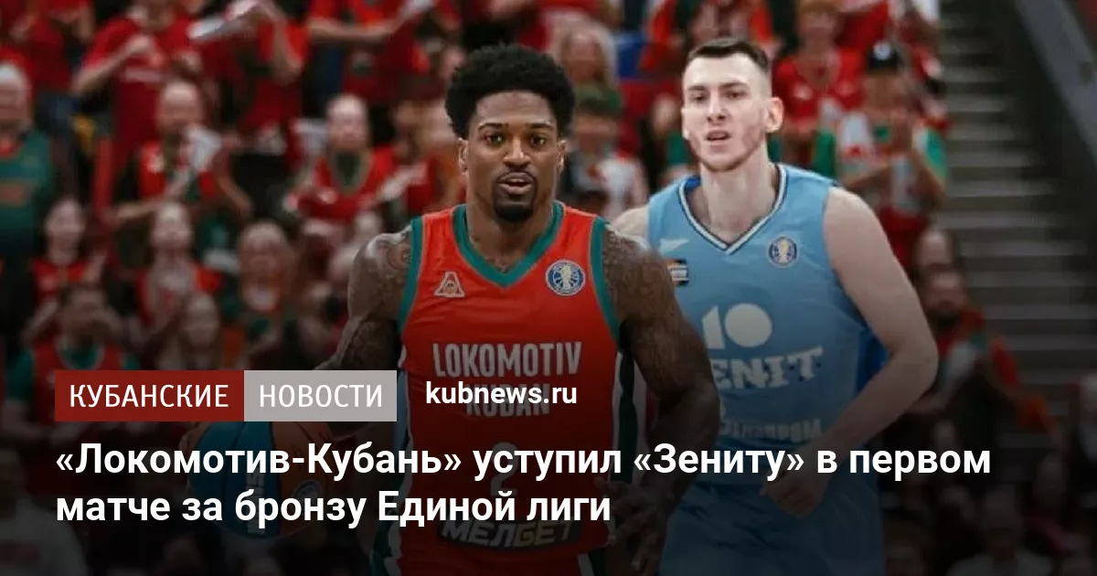 «Локомотив-Кубань» уступил «Зениту» в первом матче за бронзу Единой лиги