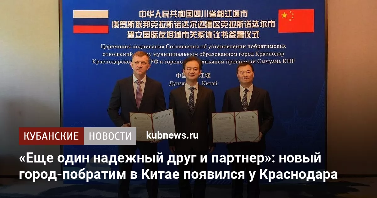 «Еще один надежный друг и партнер»: новый город-побратим в Китае появился у Краснодара