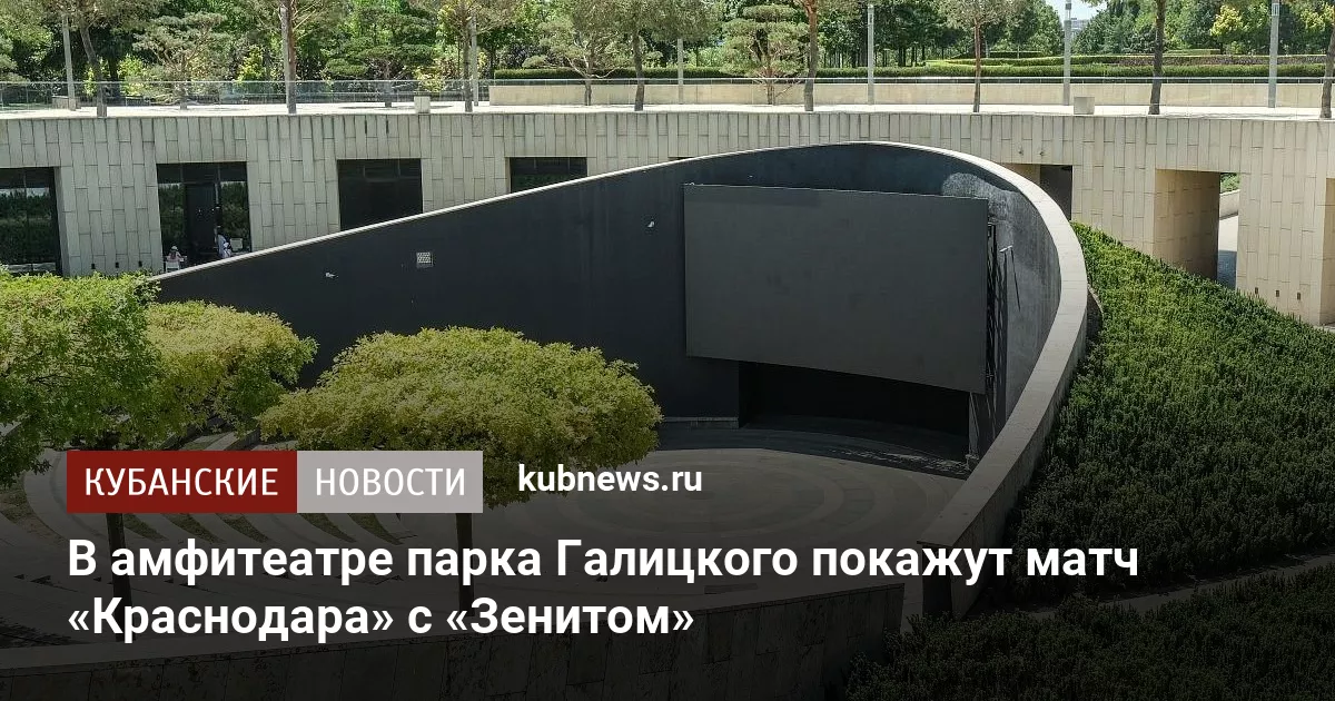 В амфитеатре парка Галицкого покажут матч «Краснодара» с «Зенитом»