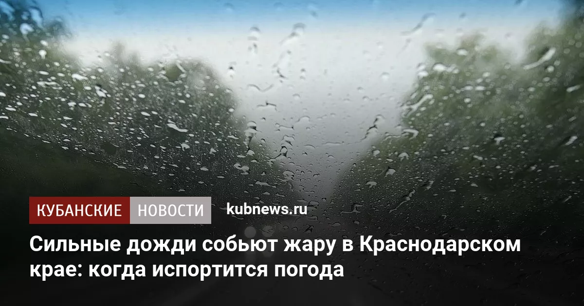 Сильные дожди собьют жару в Краснодарском крае: когда испортится погода