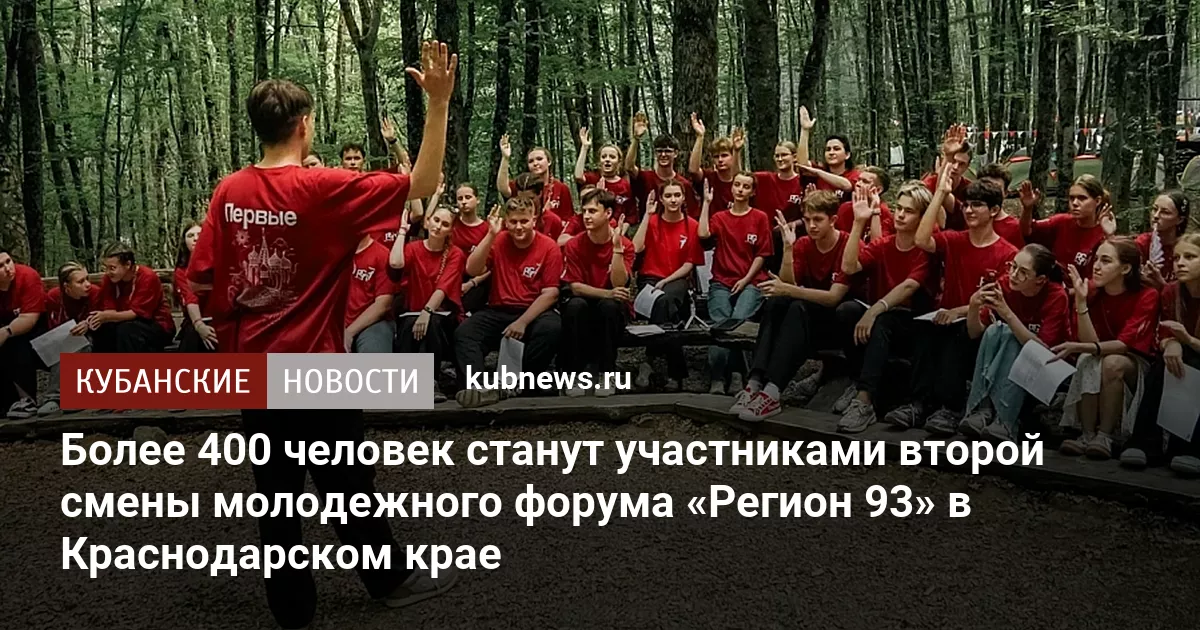 Более 400 человек станут участниками второй смены молодежного форума «Регион 93» в Краснодарском крае