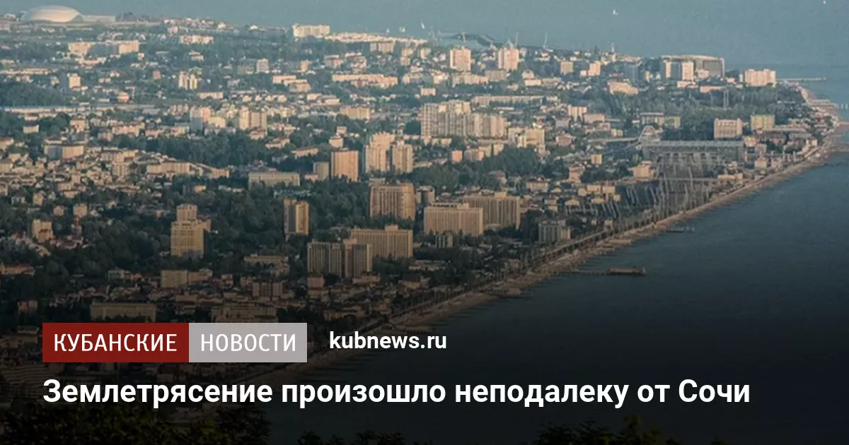 Землетрясение произошло неподалеку от Сочи