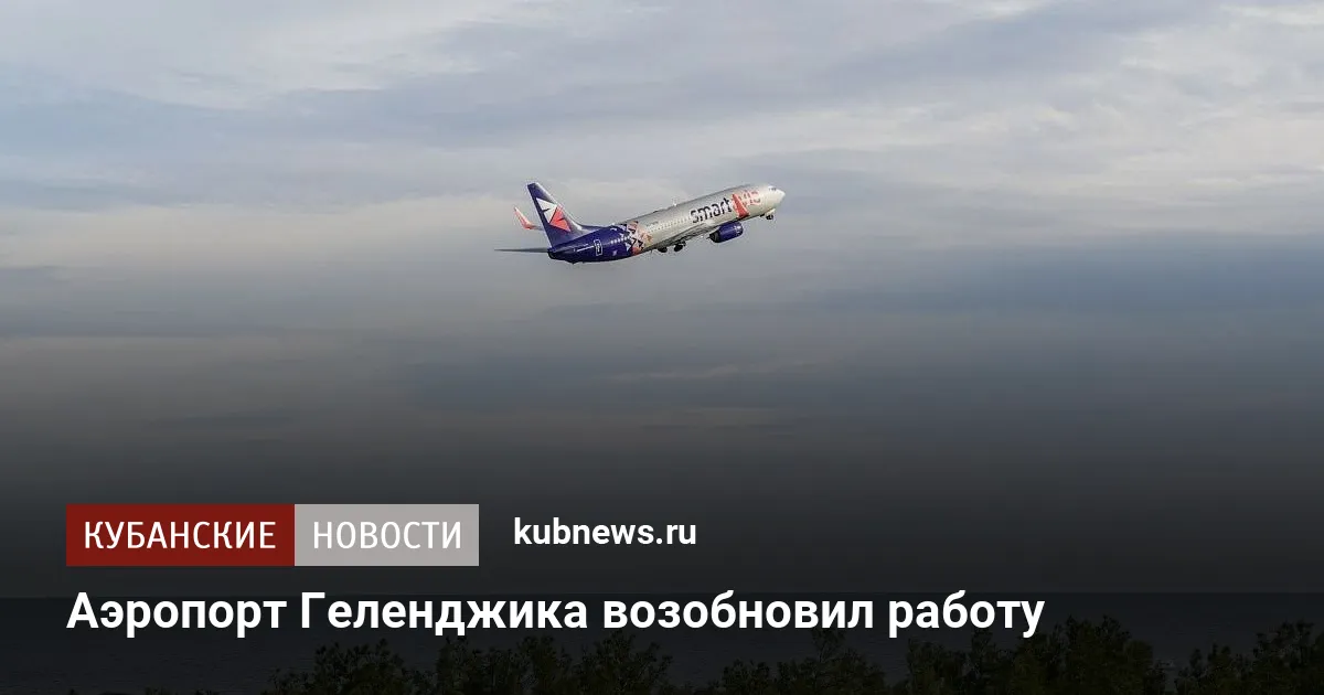 Аэропорт Геленджика возобновил работу