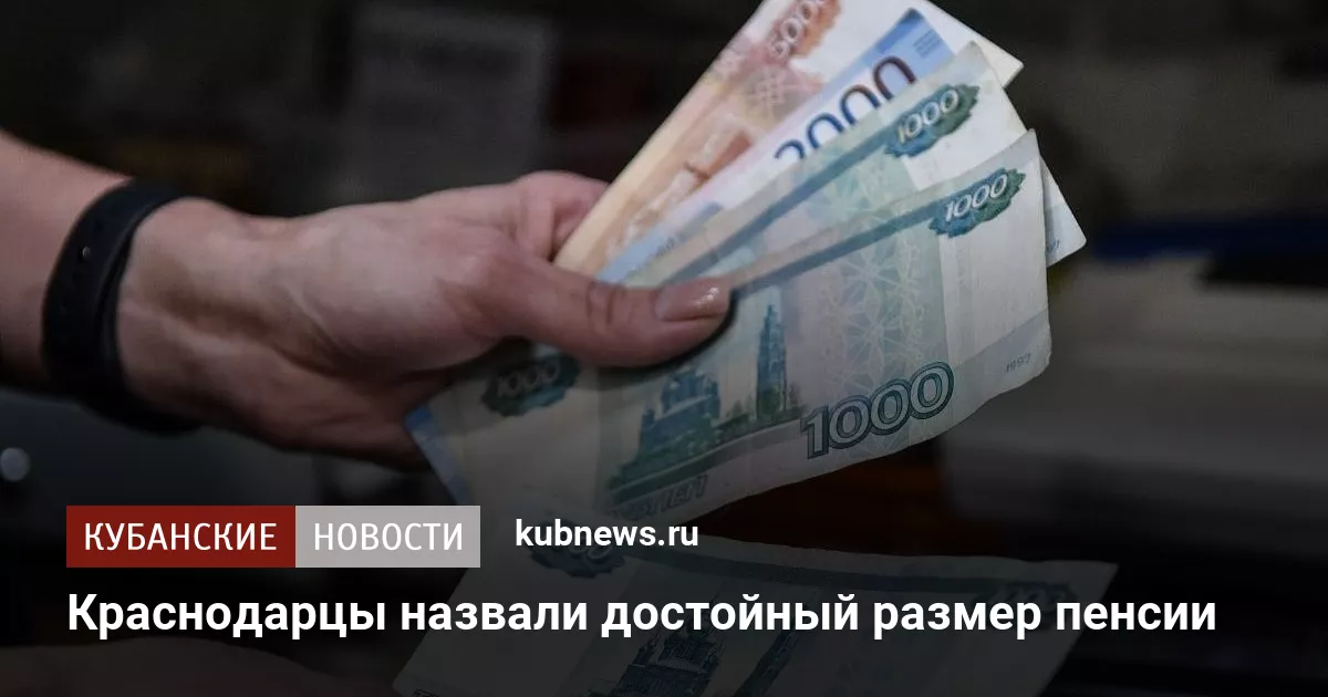 Краснодарцы назвали достойный размер пенсии