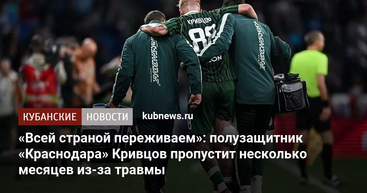 «Всей страной переживаем»: полузащитник «Краснодара» Кривцов пропустит несколько месяцев из-за травмы