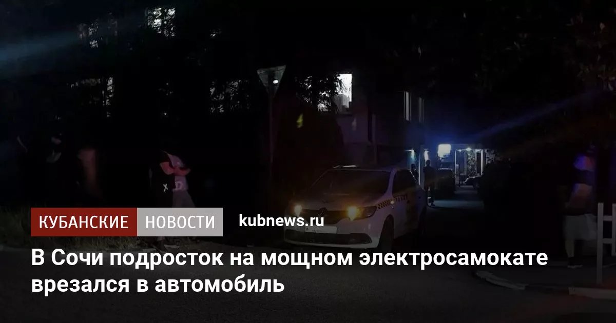 В Сочи подросток на мощном электросамокате врезался в автомобиль
