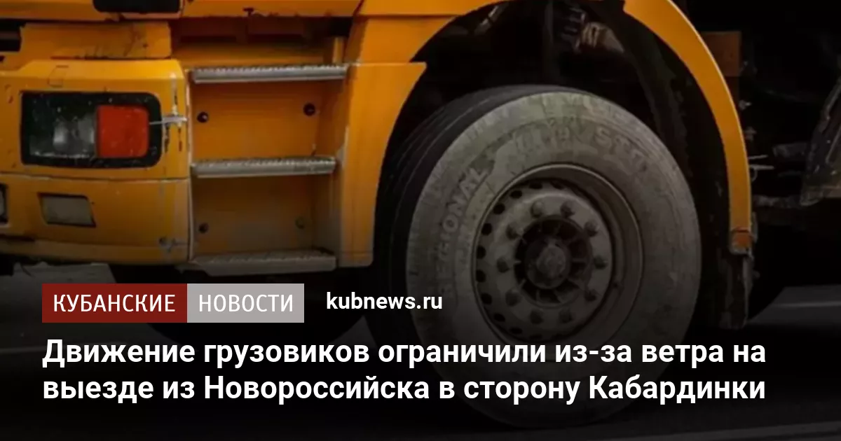 Движение грузовиков ограничили из-за ветра на выезде из Новороссийска в сторону Кабардинки