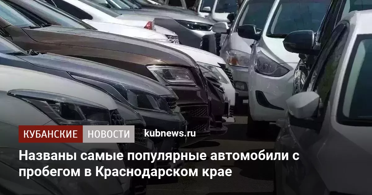 Названы самые популярные автомобили с пробегом в Краснодарском крае