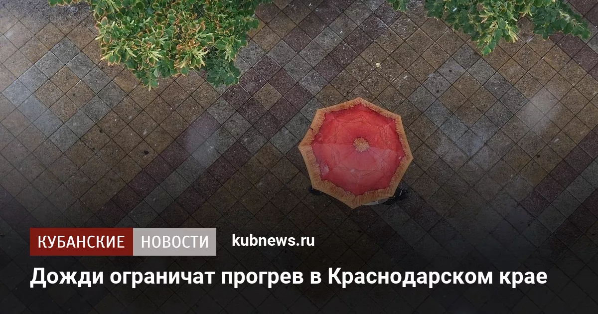 Дожди ограничат прогрев в Краснодарском крае
