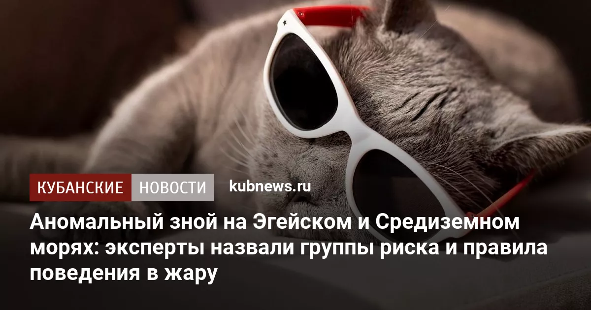 Аномальный зной на Эгейском и Средиземном морях: эксперты назвали группы риска и правила поведения в жару
