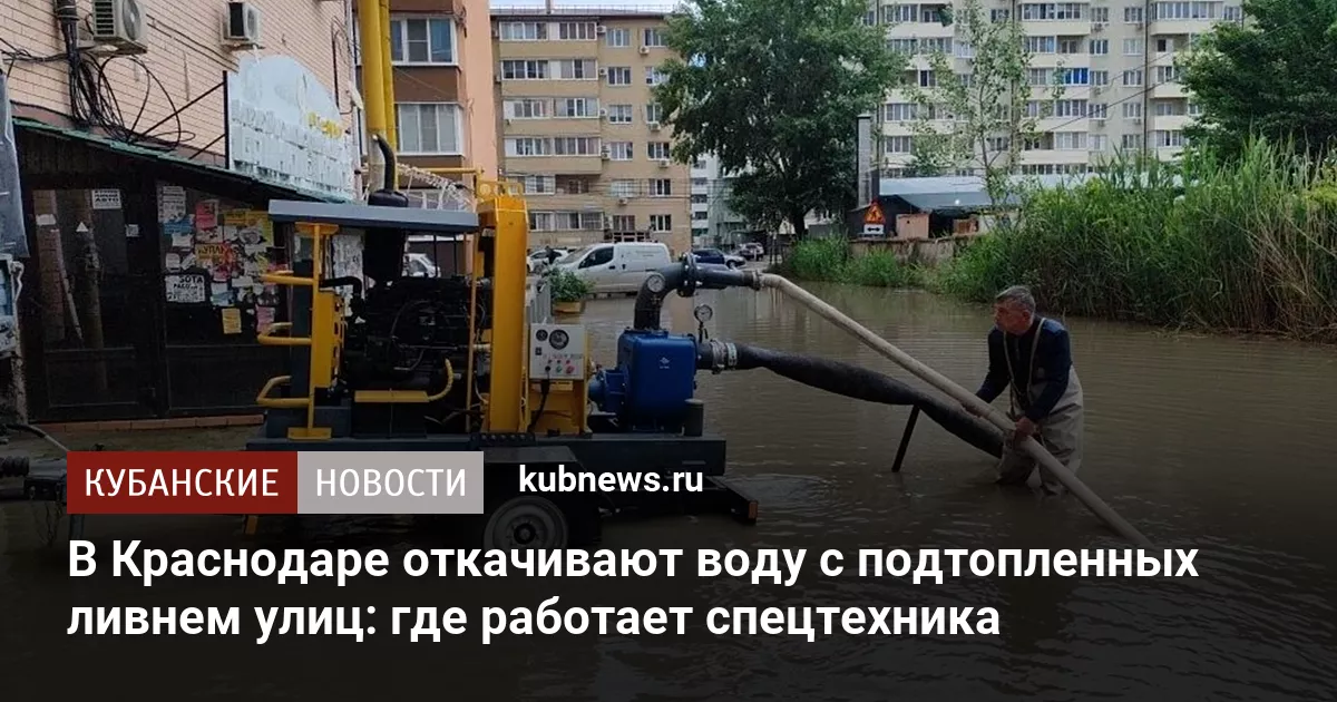 В Краснодаре откачивают воду с подтопленных ливнем улиц: где работает спецтехника