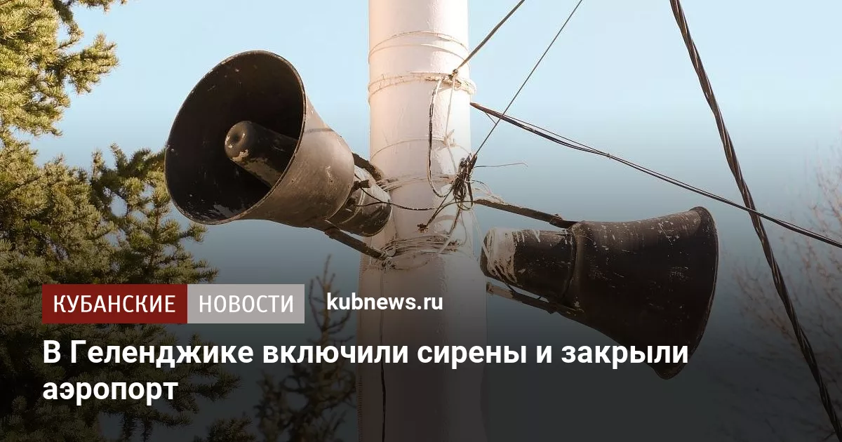 В Геленджике включили сирены и закрыли аэропорт