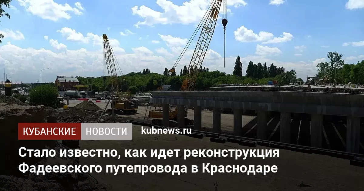Стало известно, как идет реконструкция Фадеевского путепровода в Краснодаре
