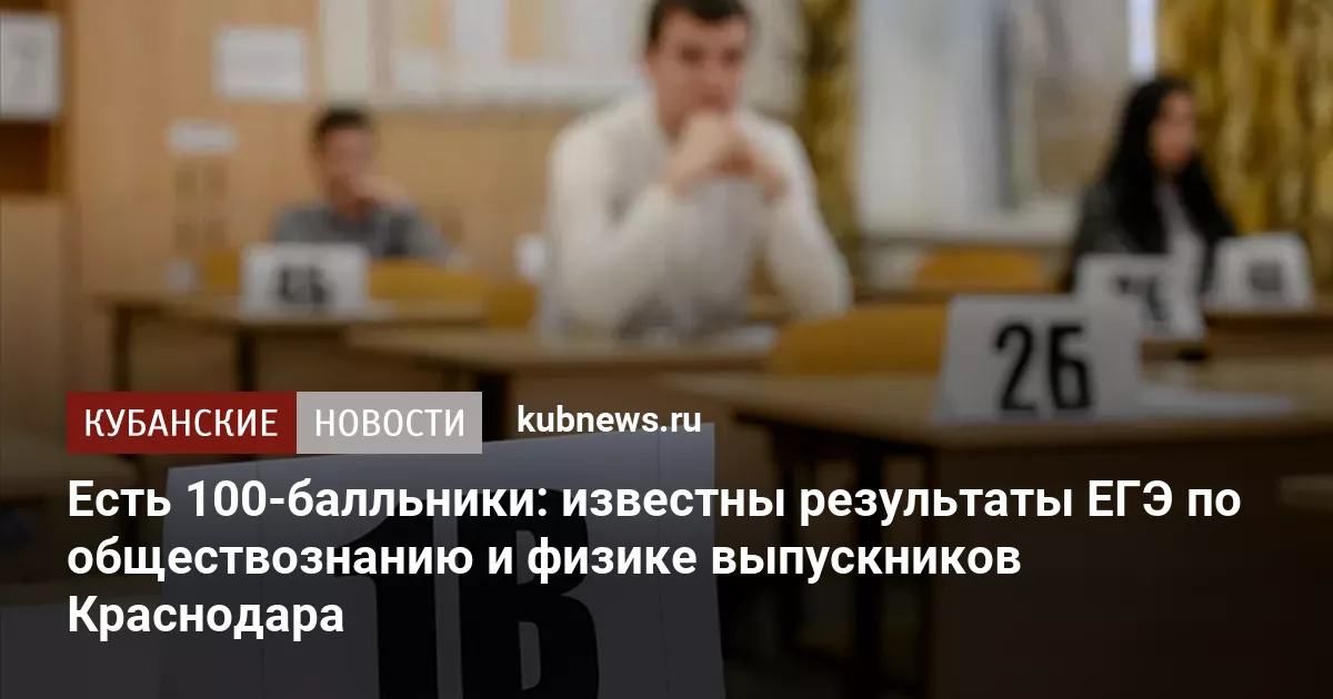 Есть 100-балльники: известны результаты ЕГЭ по обществознанию и физике выпускников Краснодара