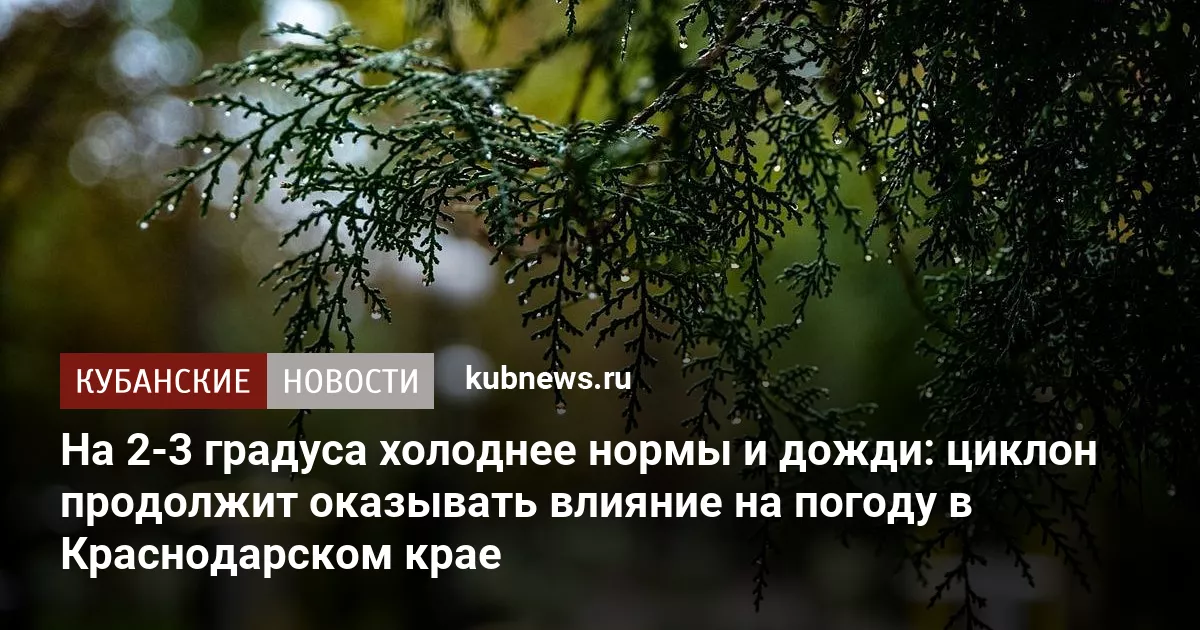 На 2-3 градуса холоднее нормы и дожди: циклон продолжит оказывать влияние на погоду в Краснодарском крае