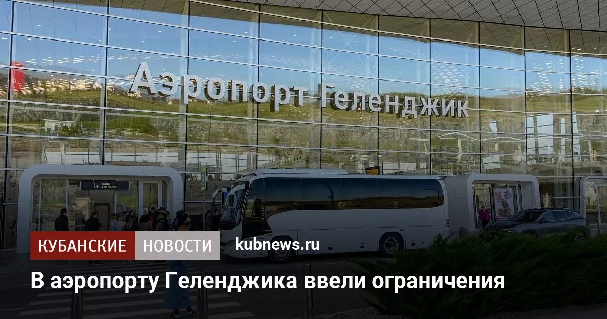В аэропорту Геленджика ввели ограничения