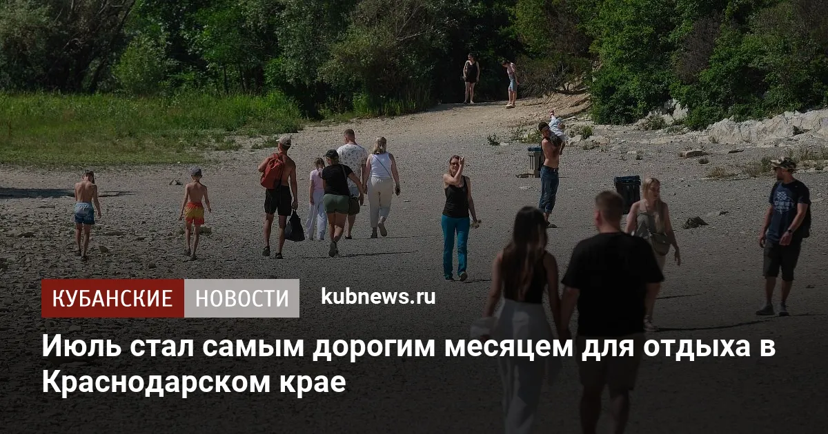 Июль стал самым дорогим месяцем для отдыха в Краснодарском крае
