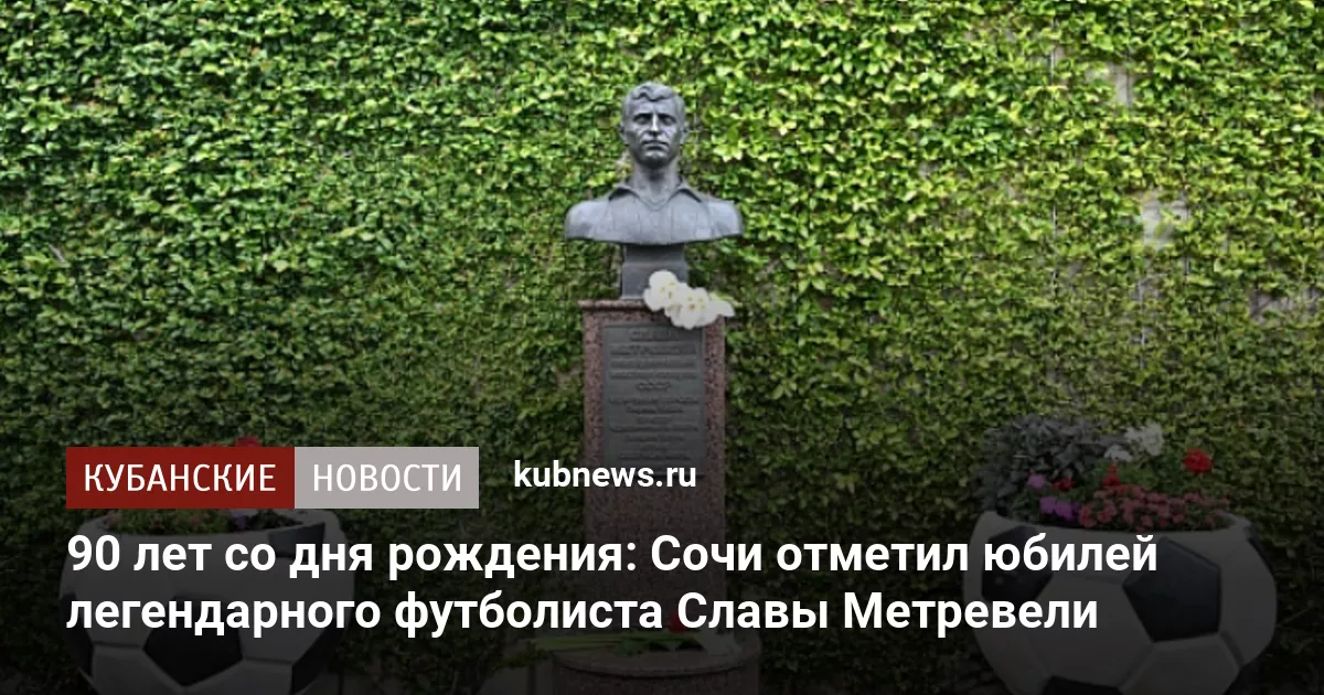 90 лет со дня рождения: Сочи отметил юбилей легендарного футболиста Славы Метревели
