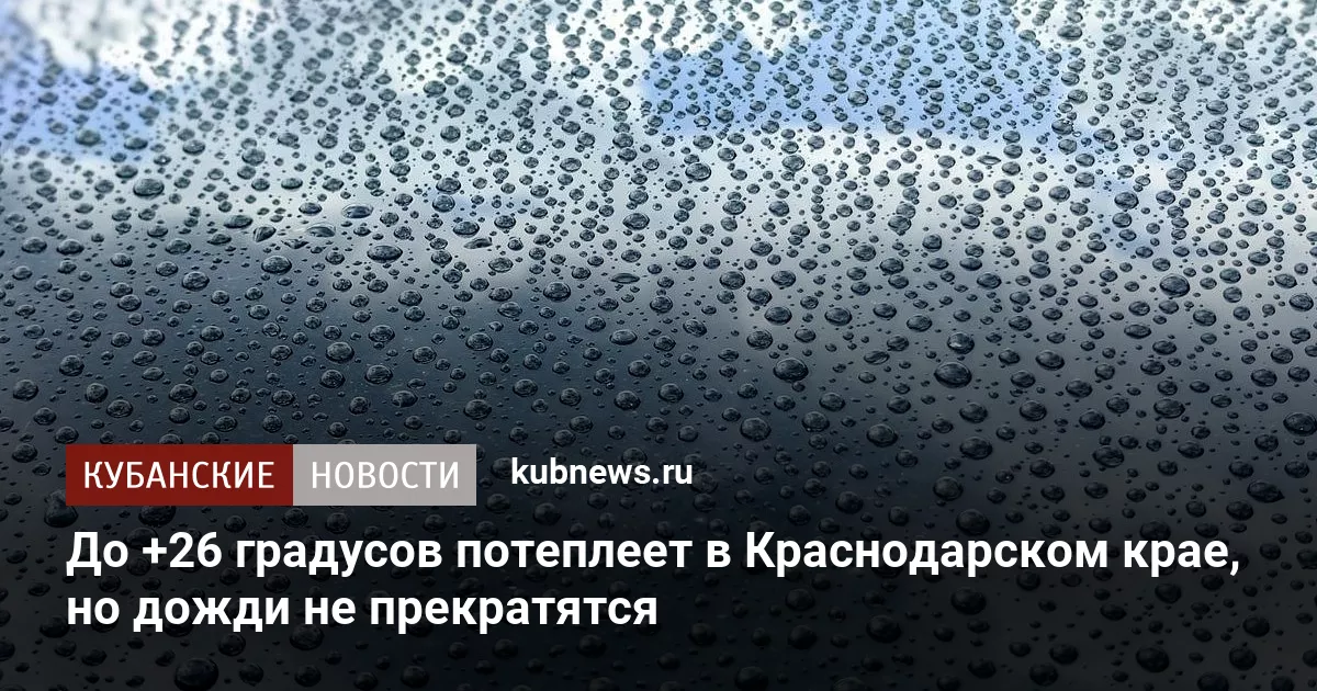 До +26 градусов потеплеет в Краснодарском крае, но дожди не прекратятся